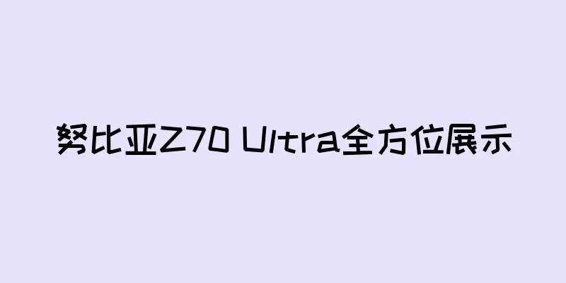 努比亚Z70 Ultra全方位展示