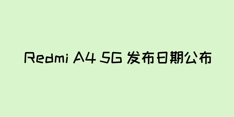 Redmi A4 5G 发布日期公布