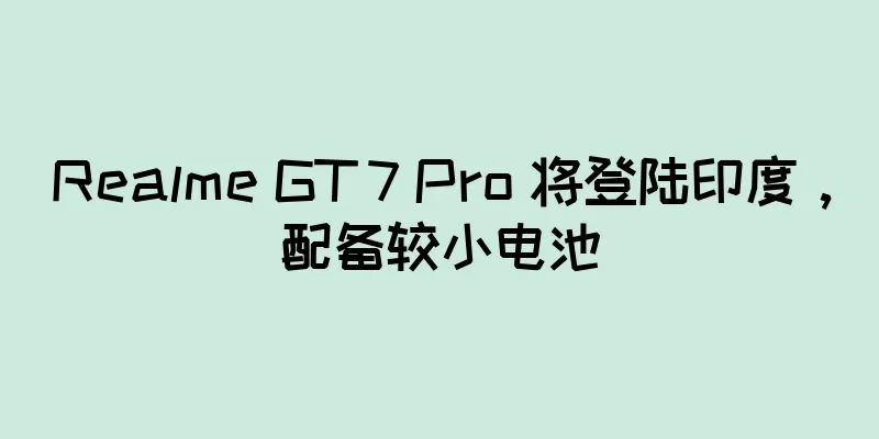 Realme GT 7 Pro 将登陆印度，配备较小电池