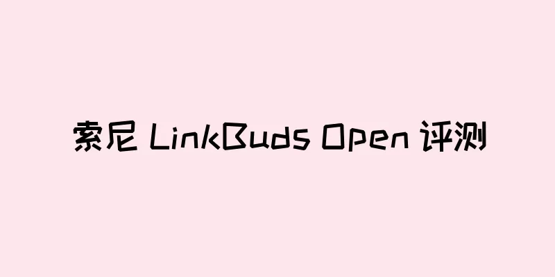 索尼 LinkBuds Open 评测