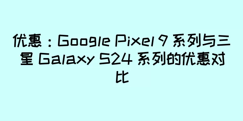 优惠：Google Pixel 9 系列与三星 Galaxy S24 系列的优惠对比