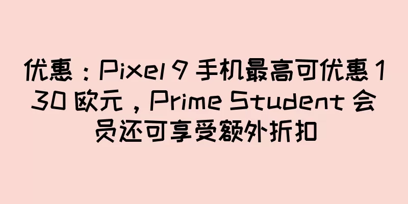 优惠：Pixel 9 手机最高可优惠 130 欧元，Prime Student 会员还可享受额外折扣
